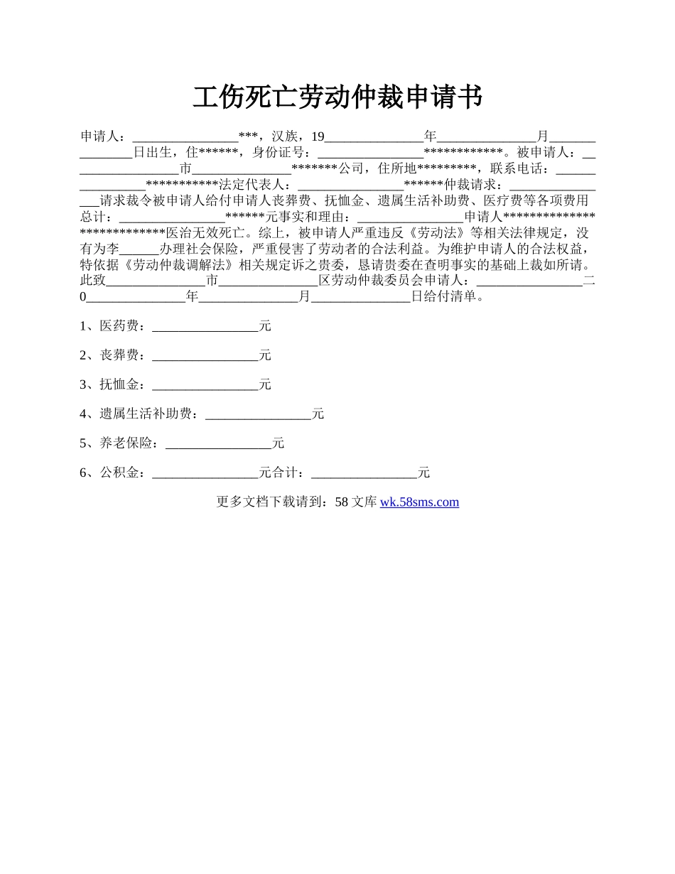 工伤死亡劳动仲裁申请书.docx_第1页