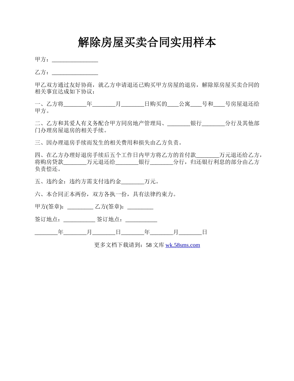解除房屋买卖合同实用样本.docx_第1页