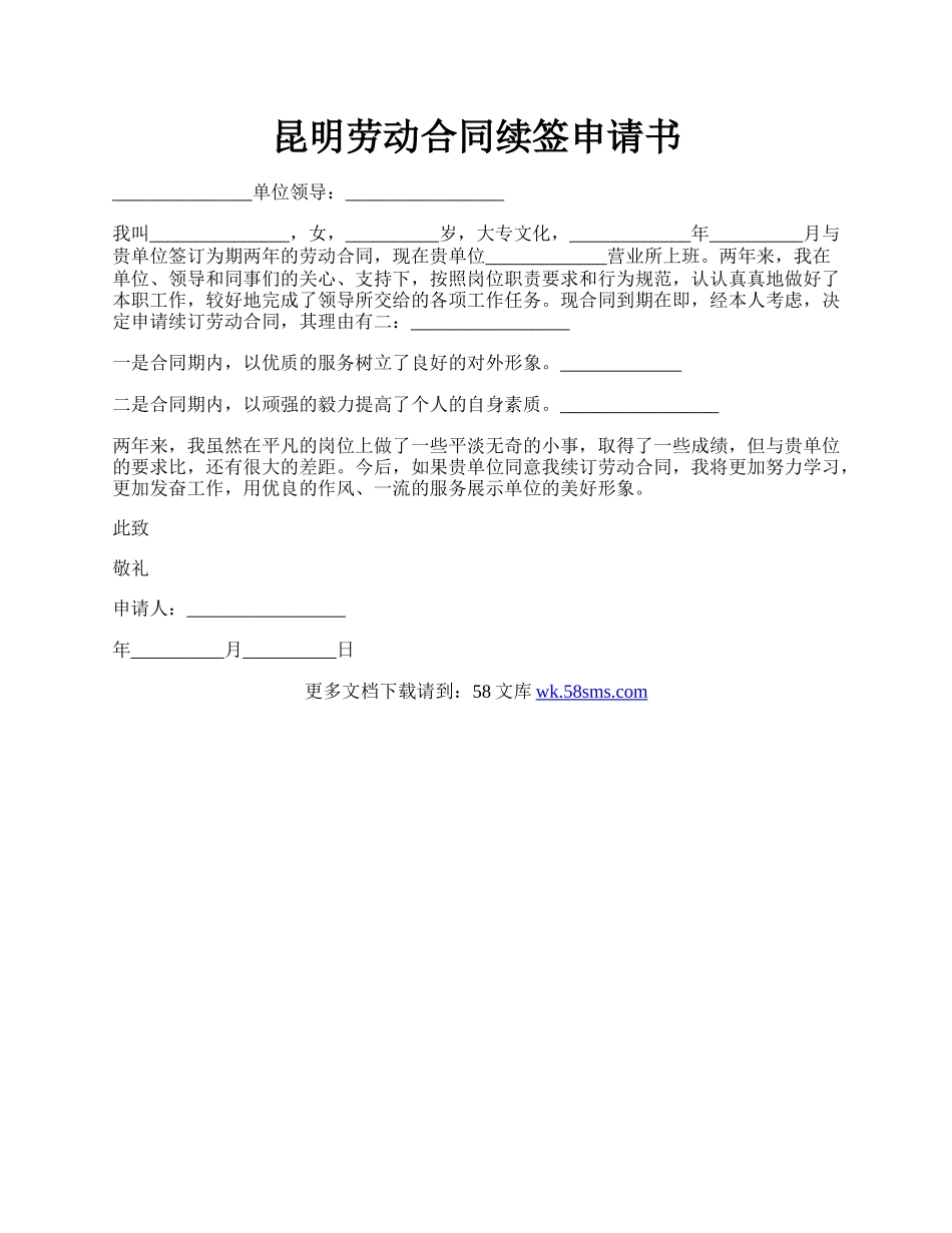 昆明劳动合同续签申请书.docx_第1页