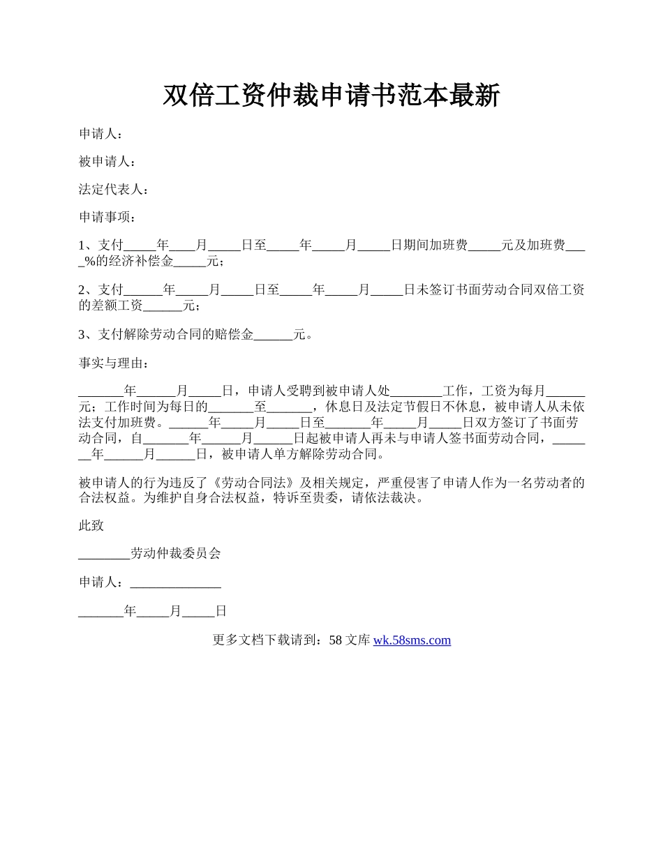 双倍工资仲裁申请书范本最新.docx_第1页