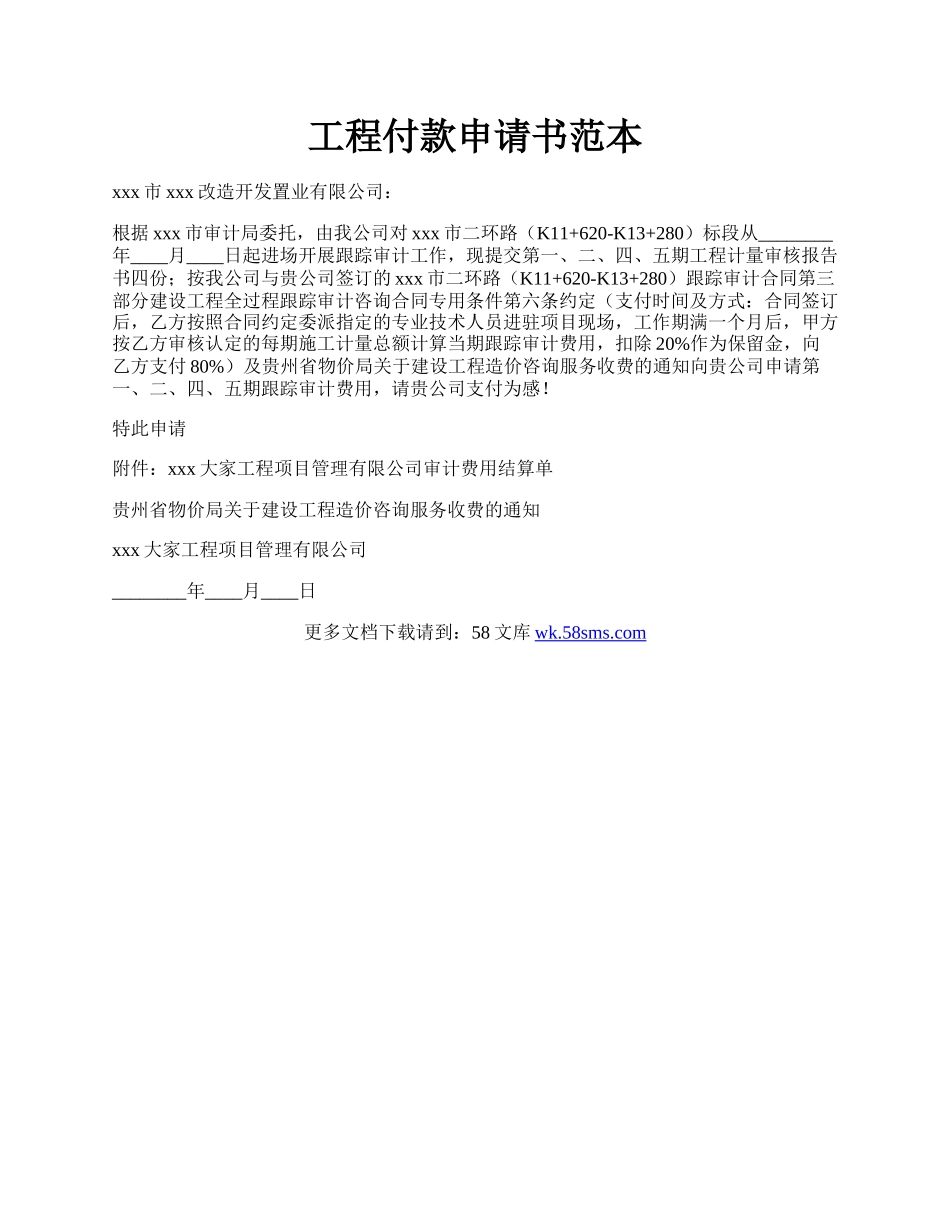 工程付款申请书范本.docx_第1页