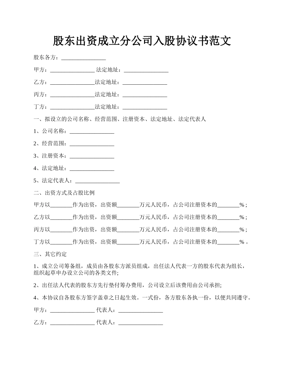 股东出资成立分公司入股协议书范文.docx_第1页