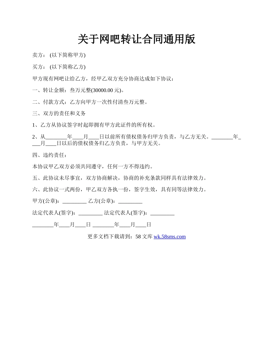 关于网吧转让合同通用版.docx_第1页