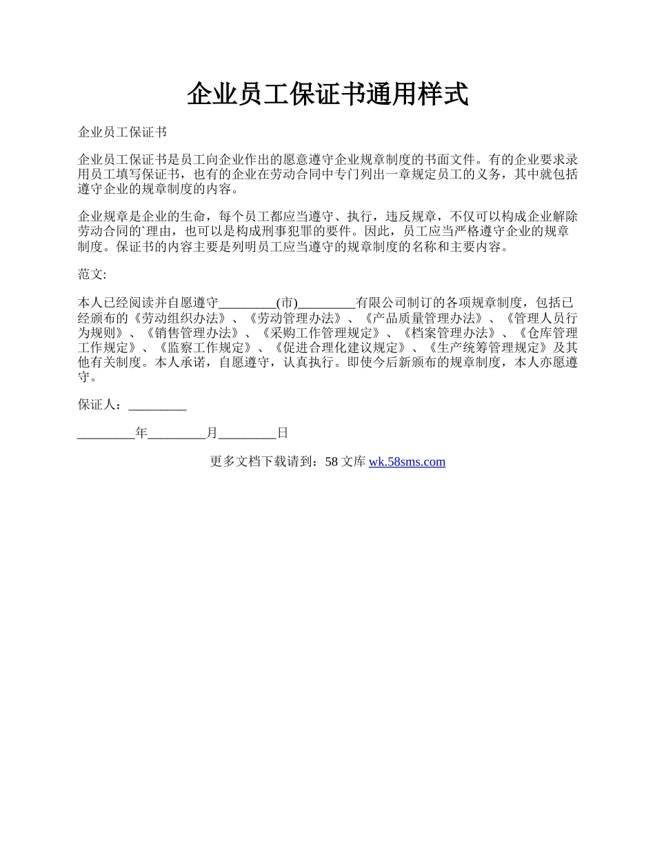 企业员工保证书通用样式.docx_第1页