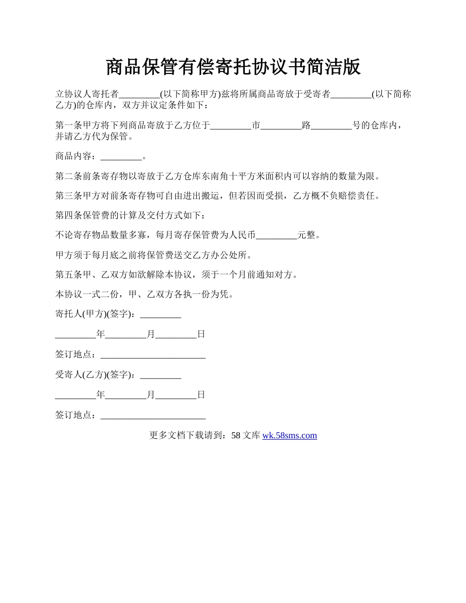 商品保管有偿寄托协议书简洁版.docx_第1页