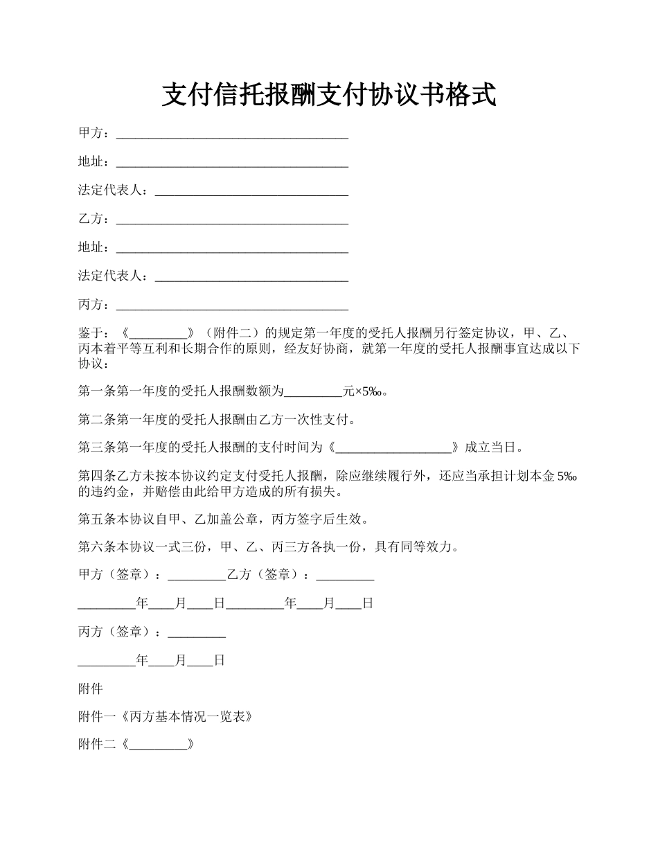 支付信托报酬支付协议书格式.docx_第1页