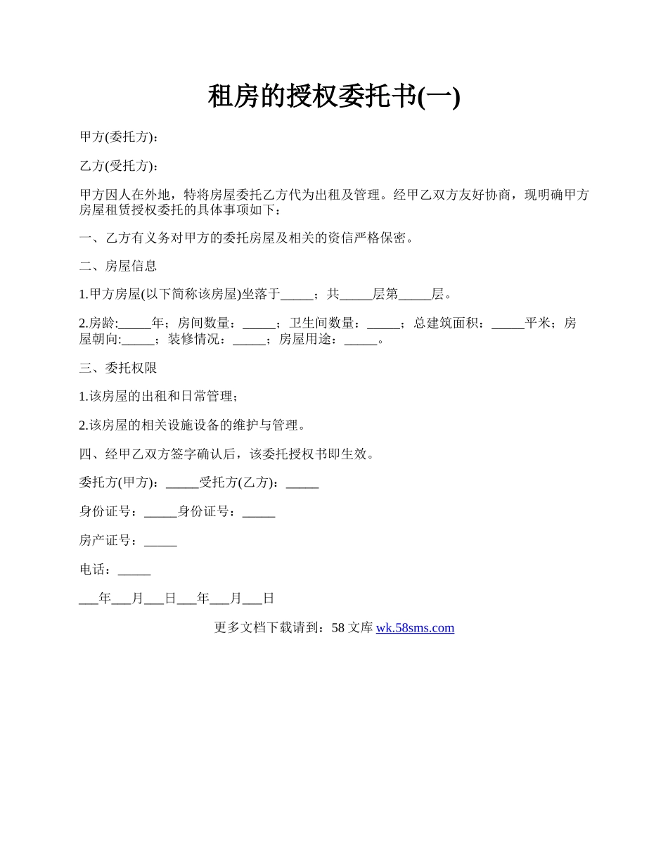 租房的授权委托书(一).docx_第1页