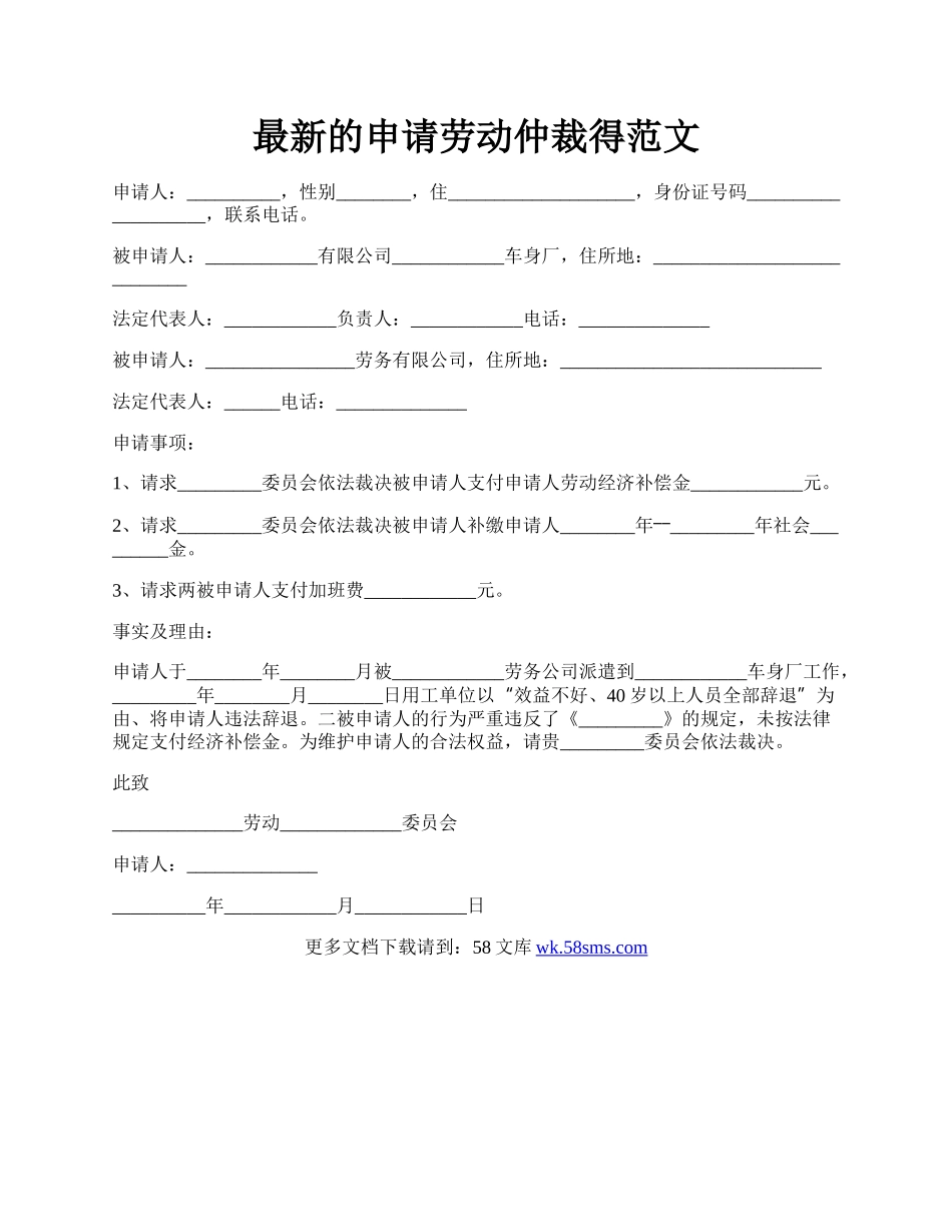 最新的申请劳动仲裁得范文.docx_第1页