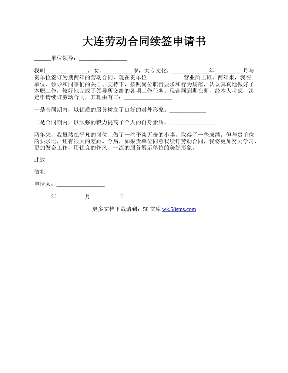 大连劳动合同续签申请书.docx_第1页