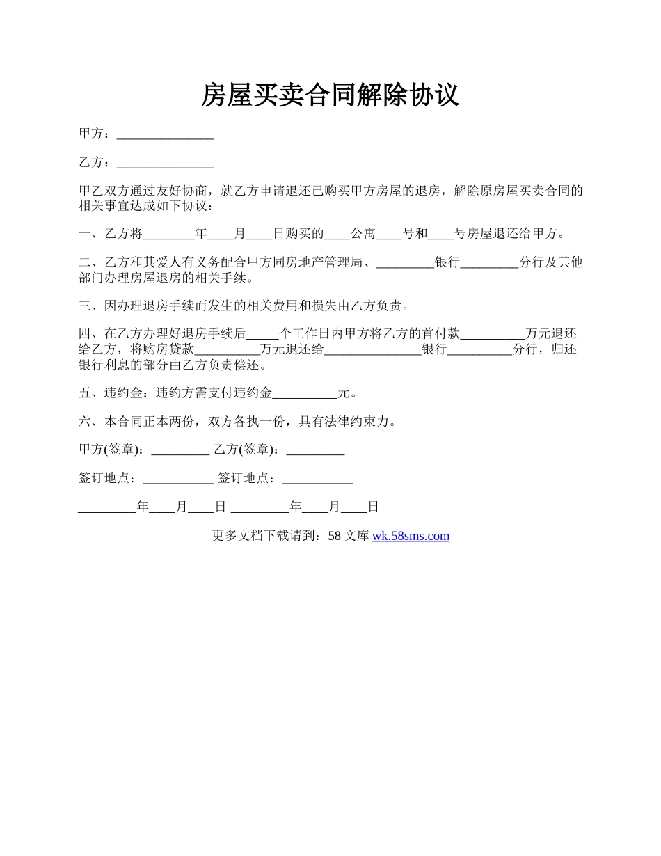 房屋买卖合同解除协议.docx_第1页