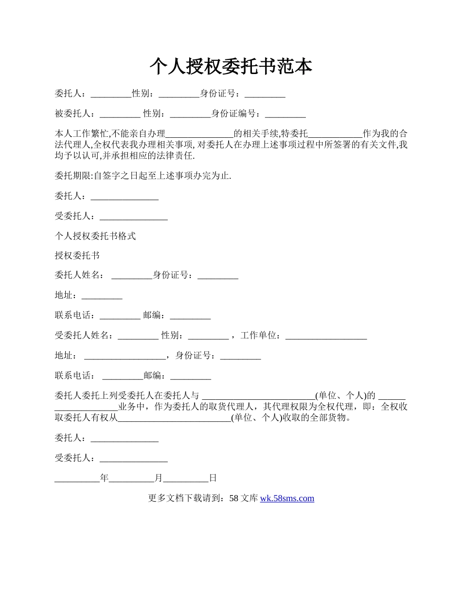 个人授权委托书范本.docx_第1页