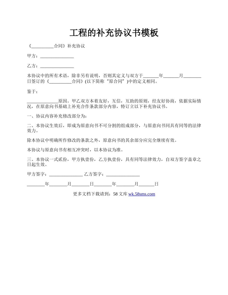 工程的补充协议书模板.docx_第1页