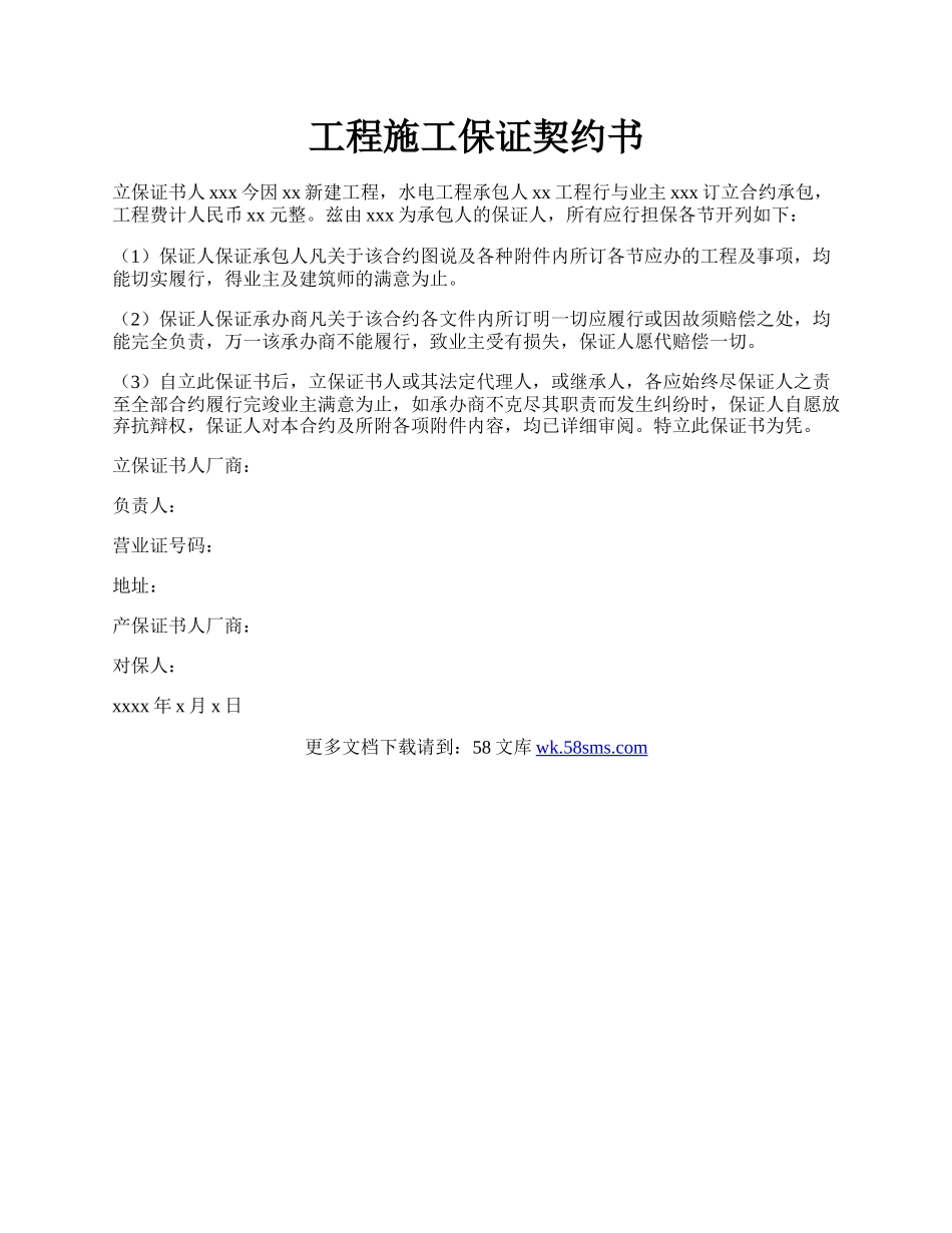 工程施工保证契约书.docx_第1页