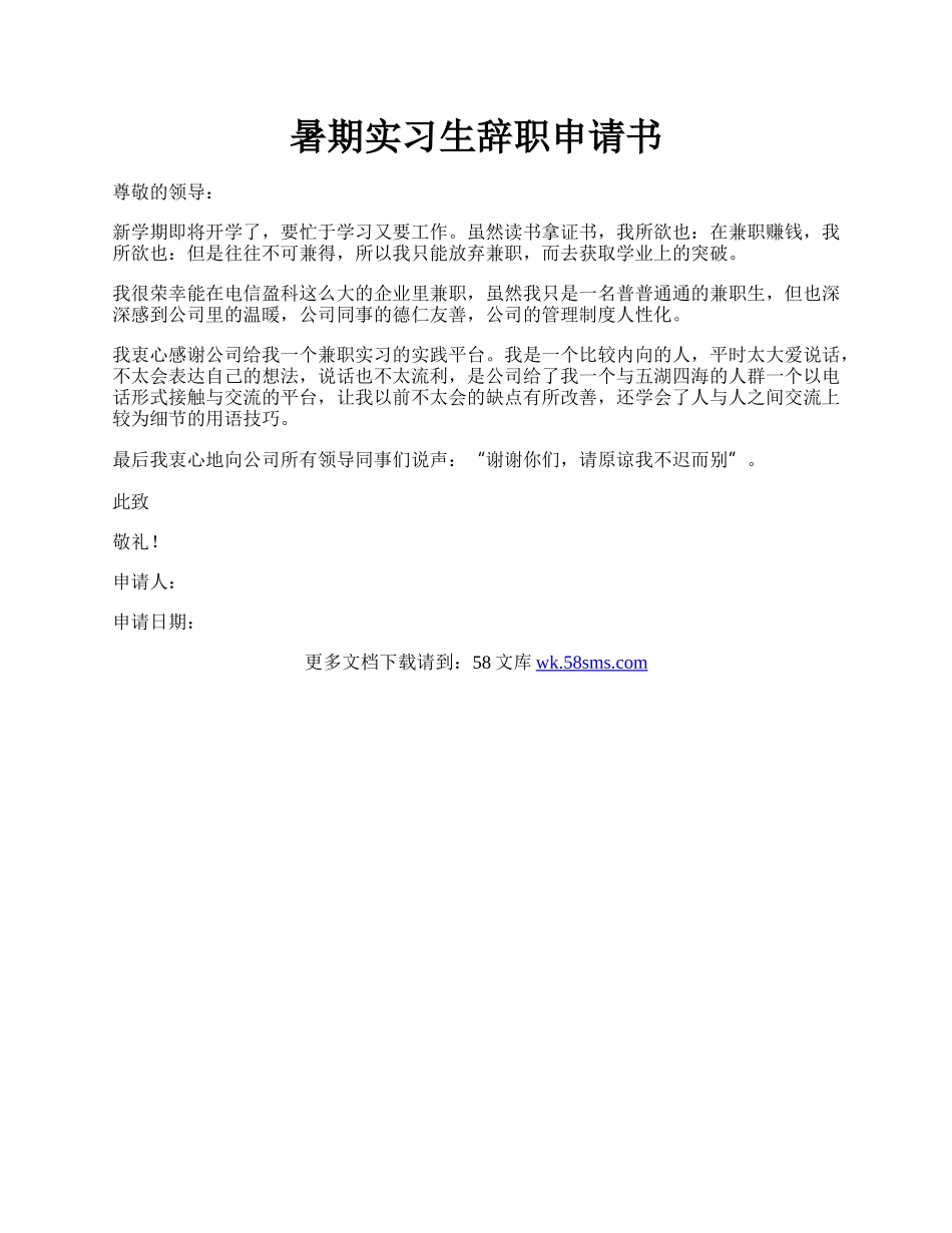 暑期实习生辞职申请书.docx_第1页