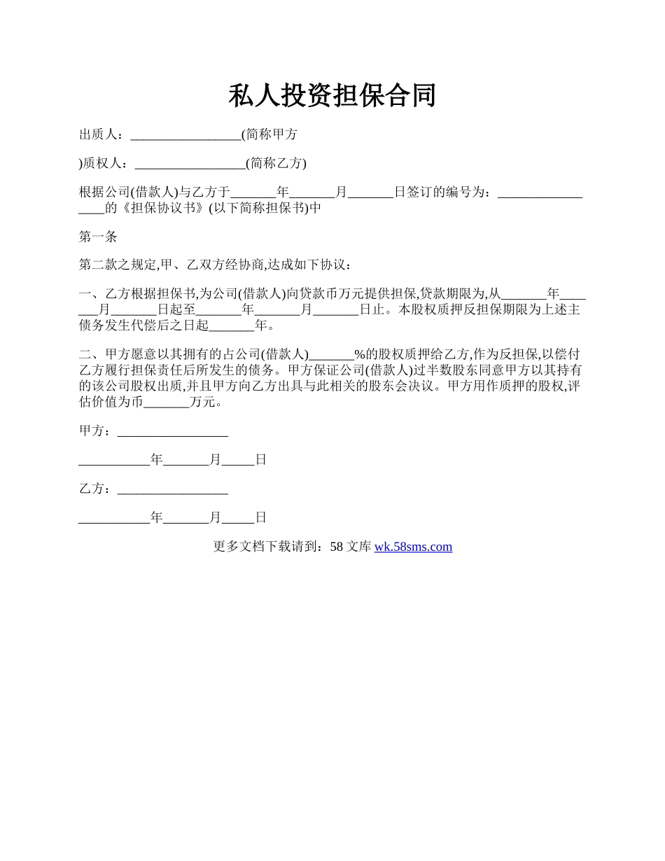 私人投资担保合同.docx_第1页