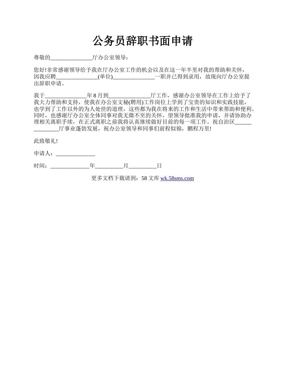 公务员辞职书面申请.docx_第1页