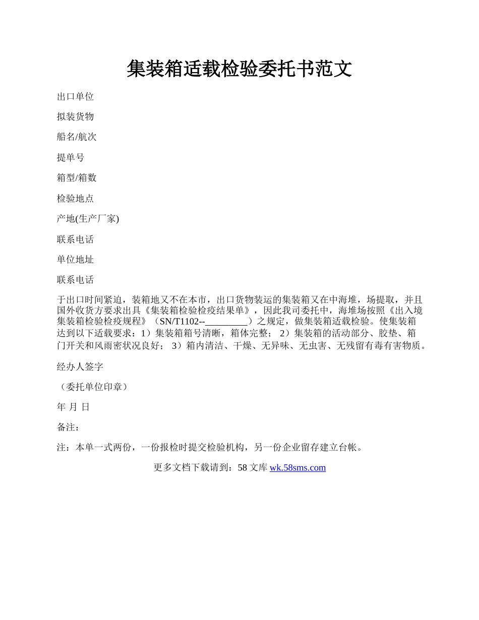 集装箱适载检验委托书范文.docx_第1页