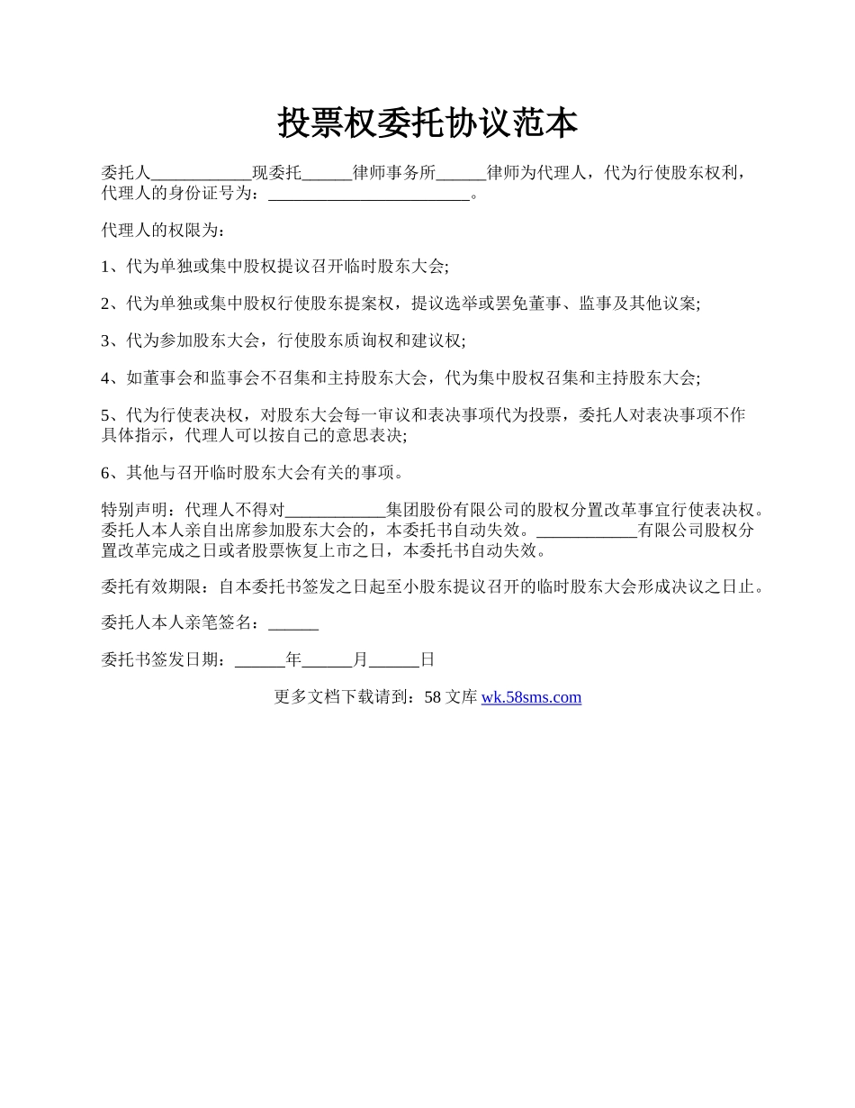 投票权委托协议范本.docx_第1页