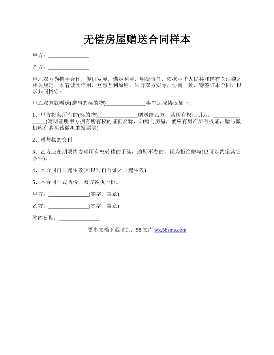 无偿房屋赠送合同样本.docx_第1页