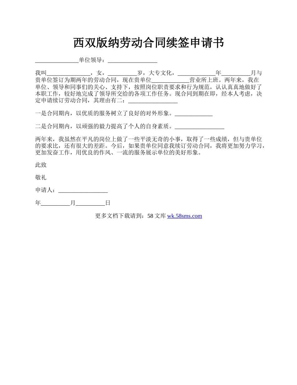 西双版纳劳动合同续签申请书.docx_第1页