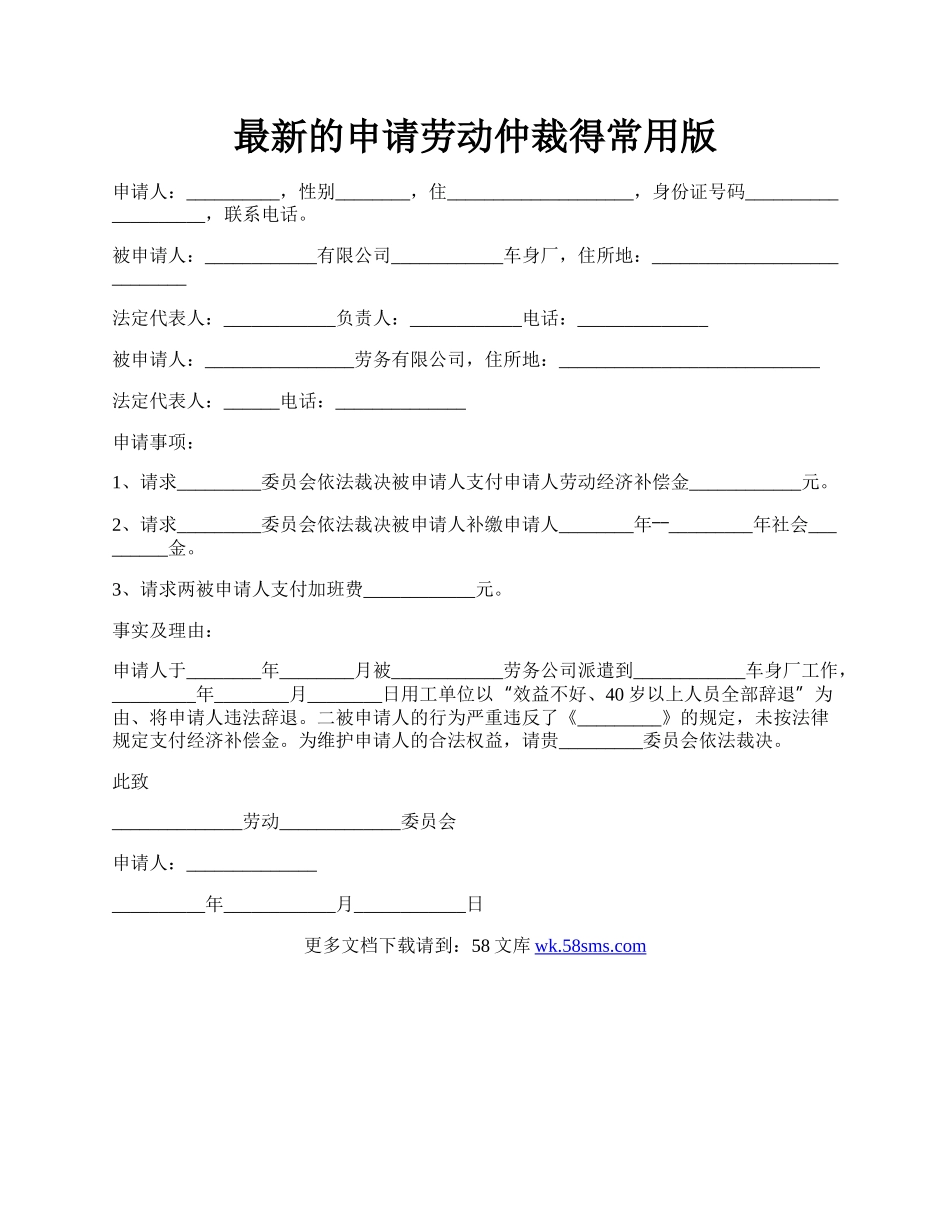 最新的申请劳动仲裁得常用版.docx_第1页