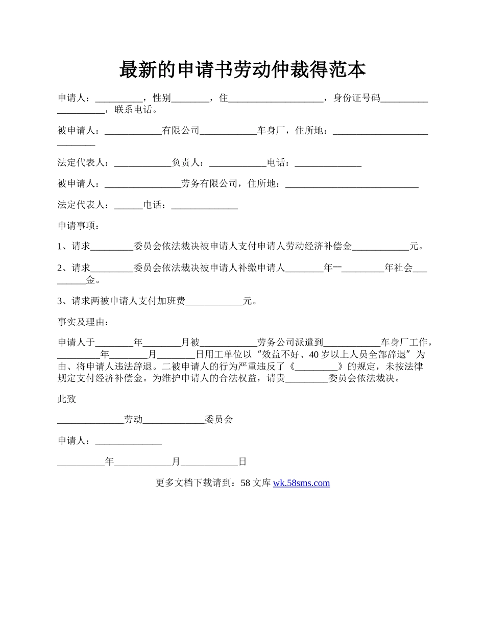 最新的申请书劳动仲裁得范本.docx_第1页