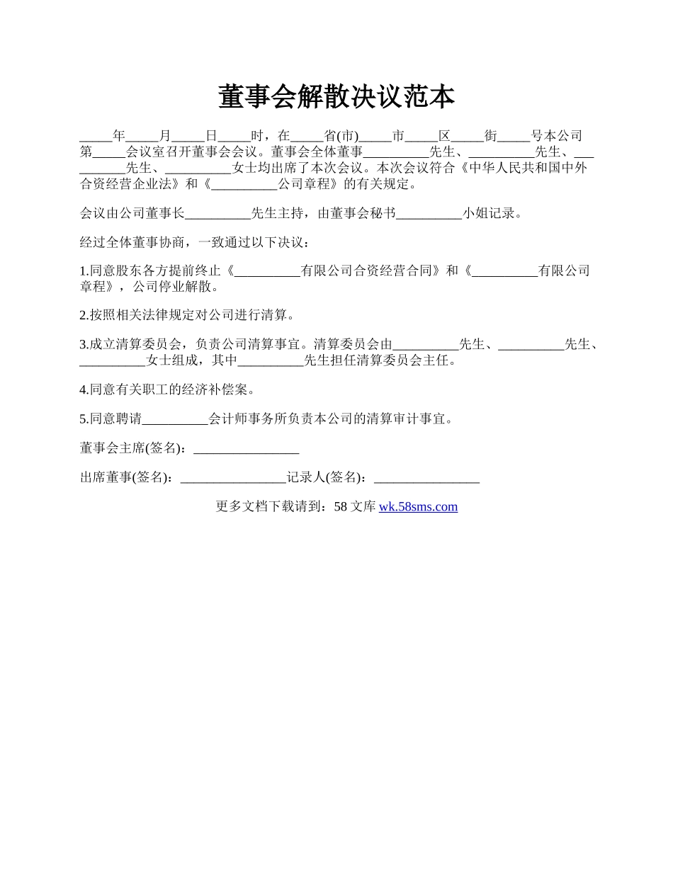 董事会解散决议范本.docx_第1页