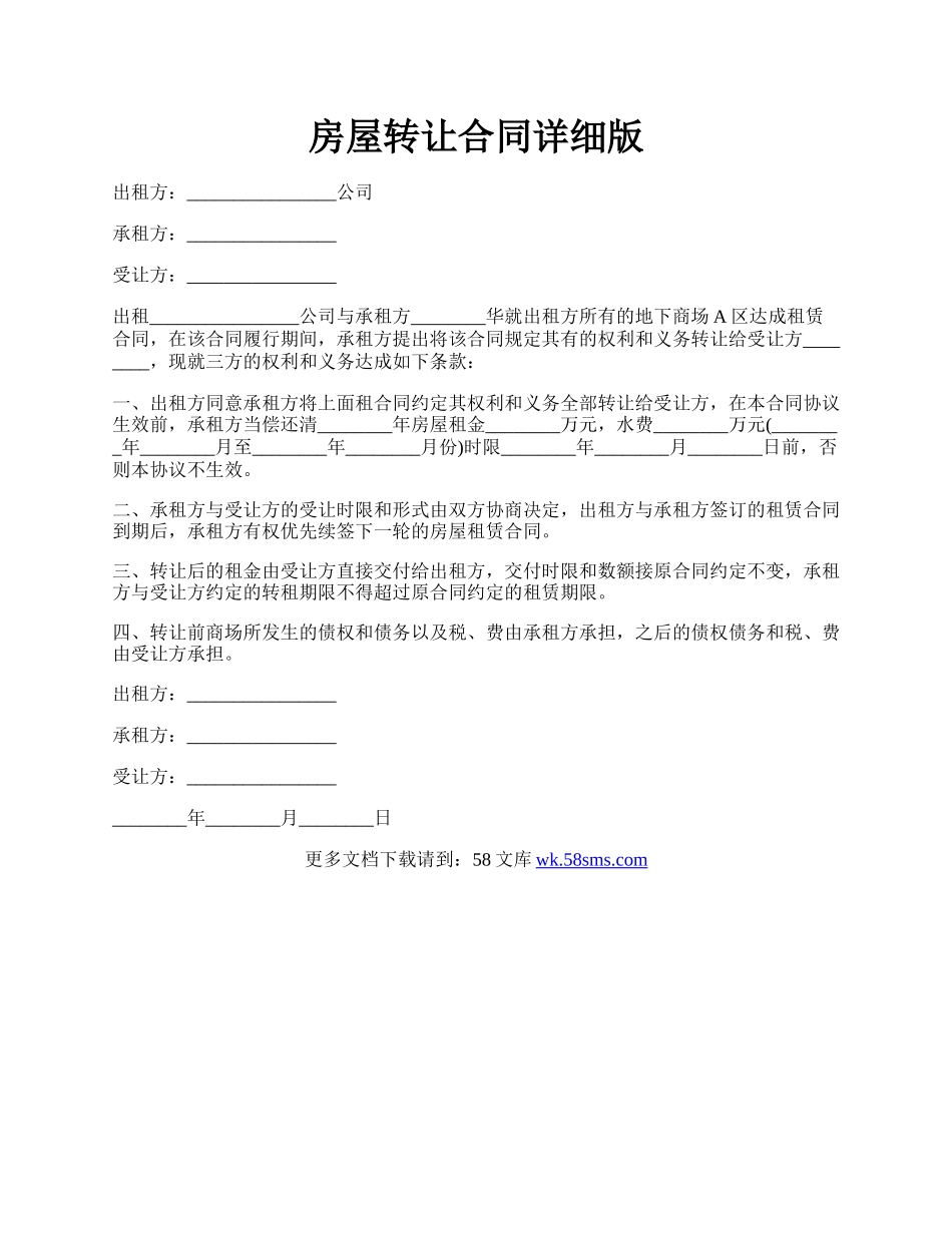 房屋转让合同详细版.docx_第1页