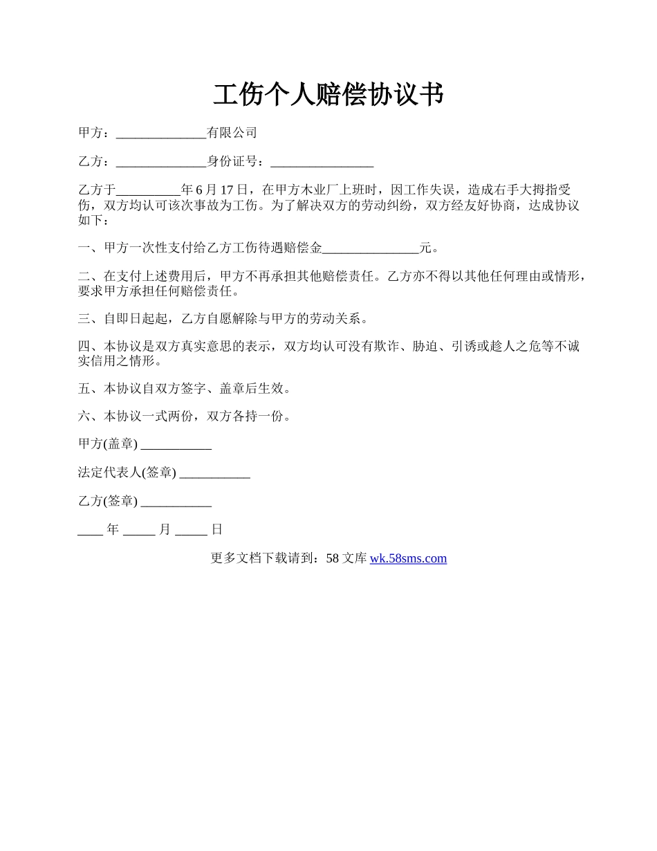 工伤个人赔偿协议书.docx_第1页