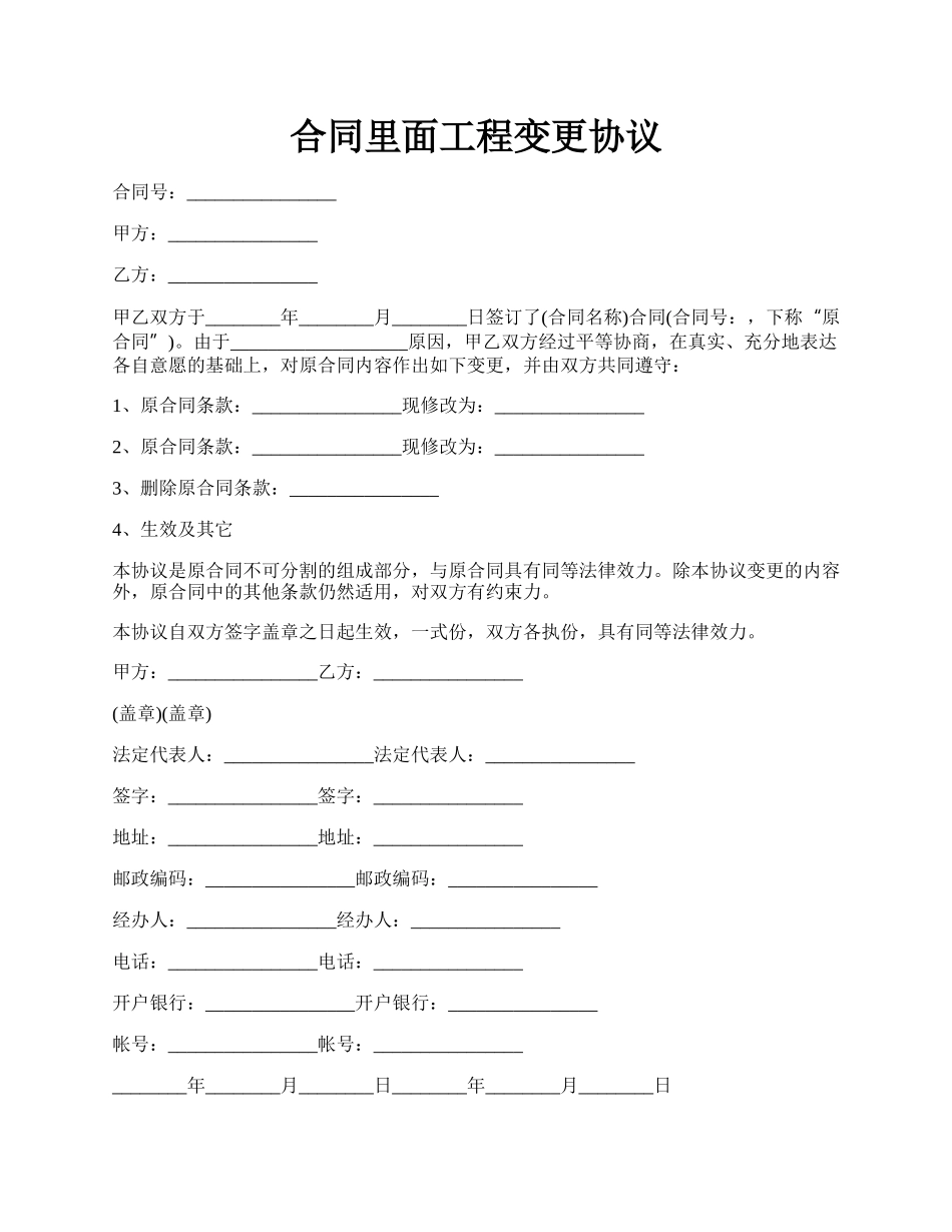 合同里面工程变更协议.docx_第1页