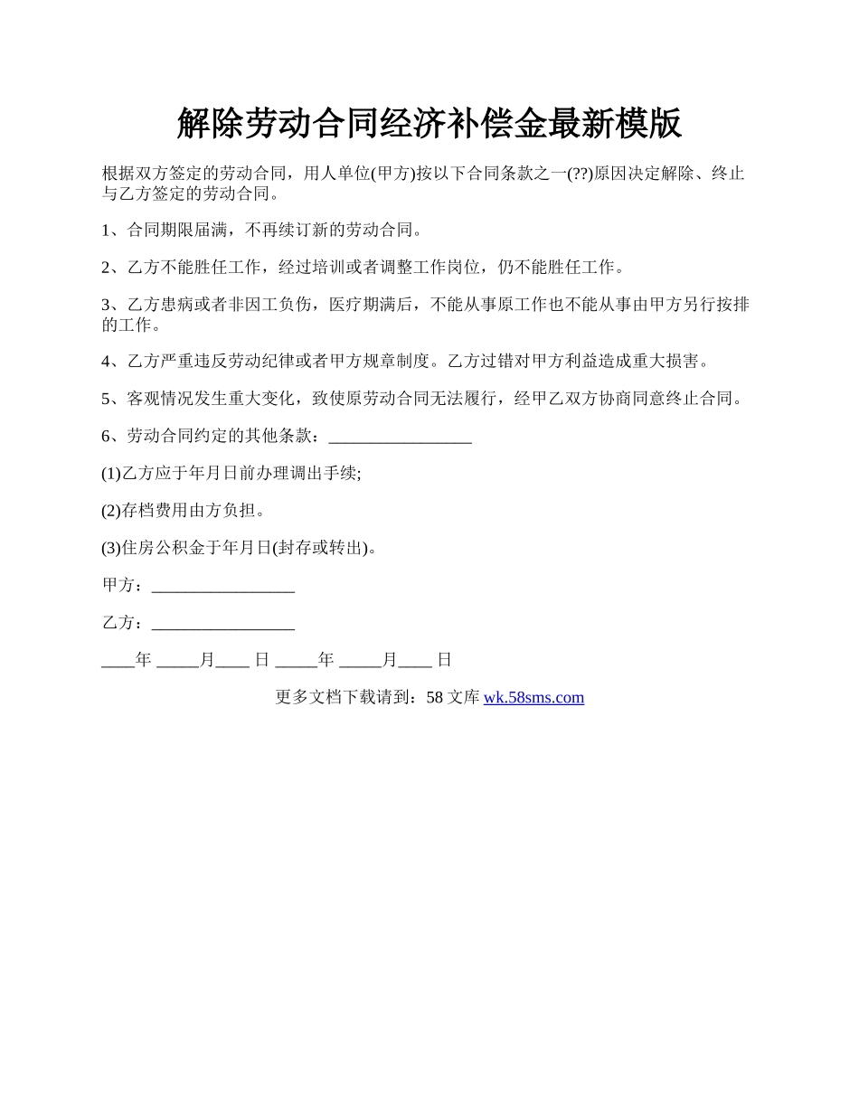 解除劳动合同经济补偿金最新模版.docx_第1页