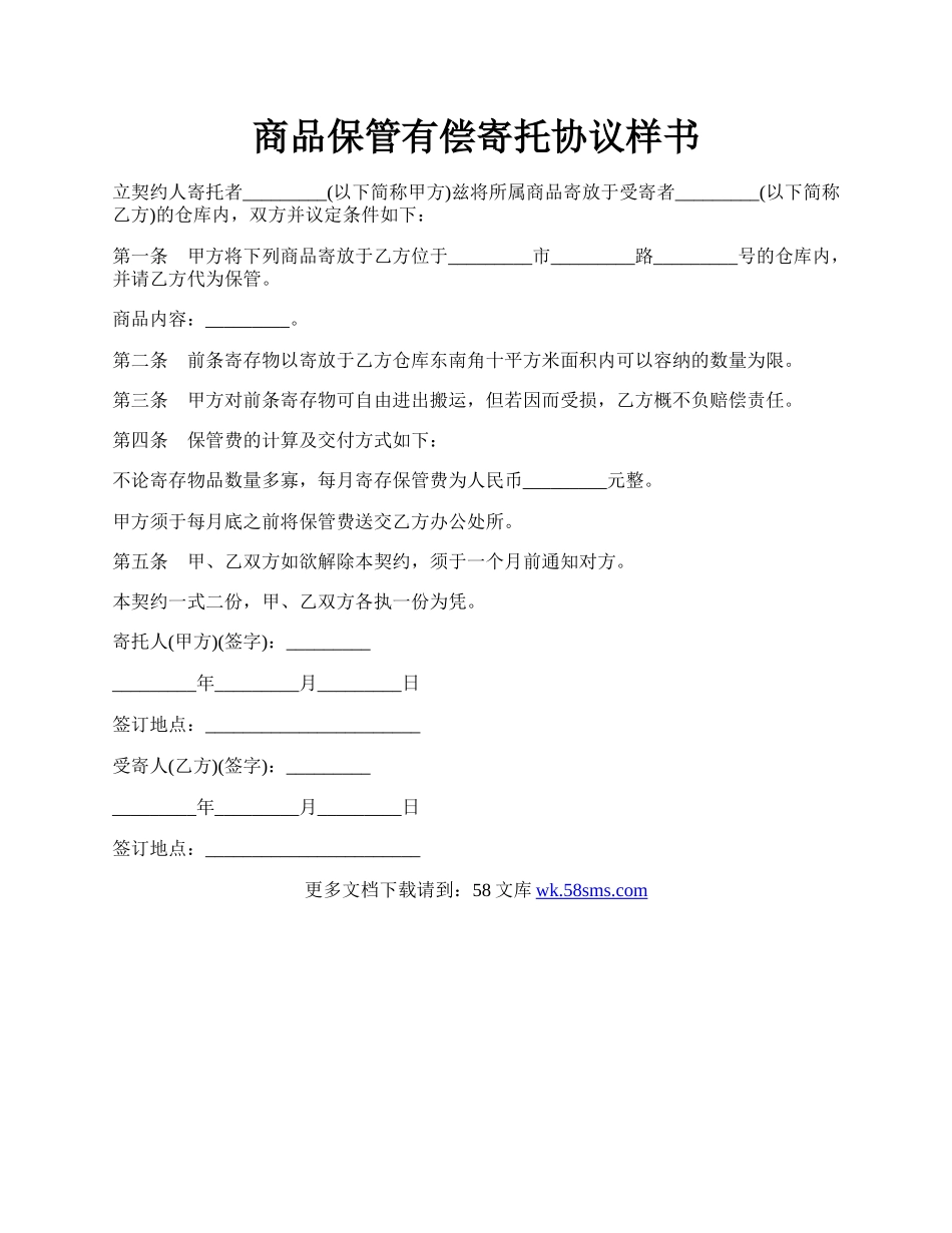 商品保管有偿寄托协议样书.docx_第1页