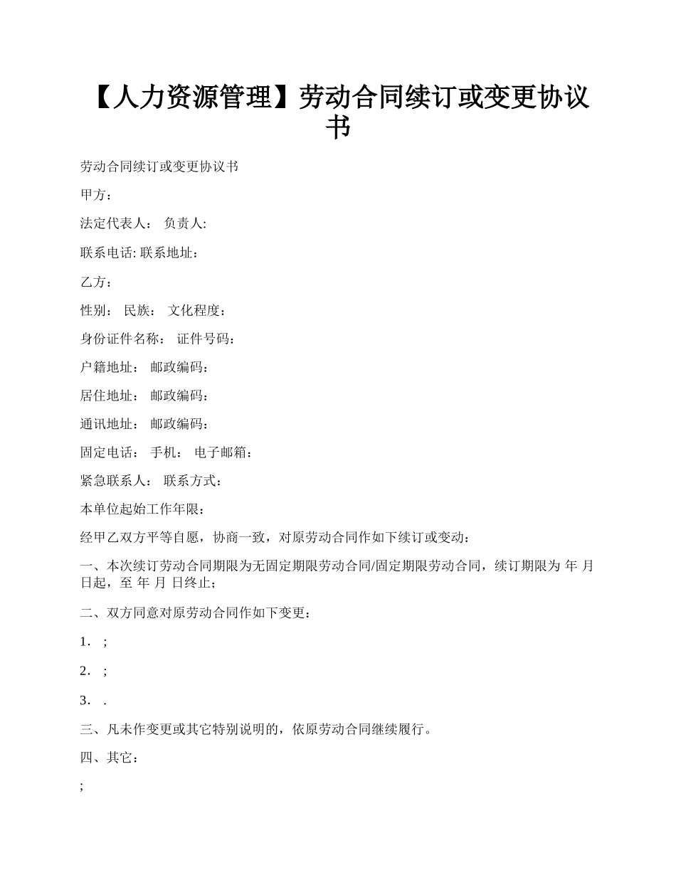 【人力资源管理】劳动合同续订或变更协议书.docx_第1页