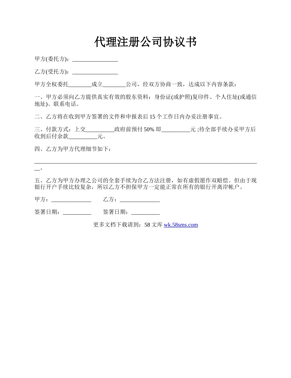 代理注册公司协议书.docx_第1页
