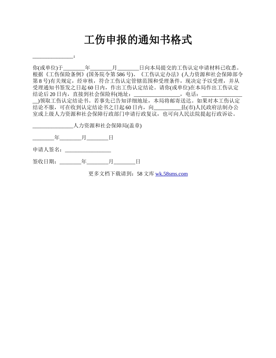 工伤申报的通知书格式.docx_第1页