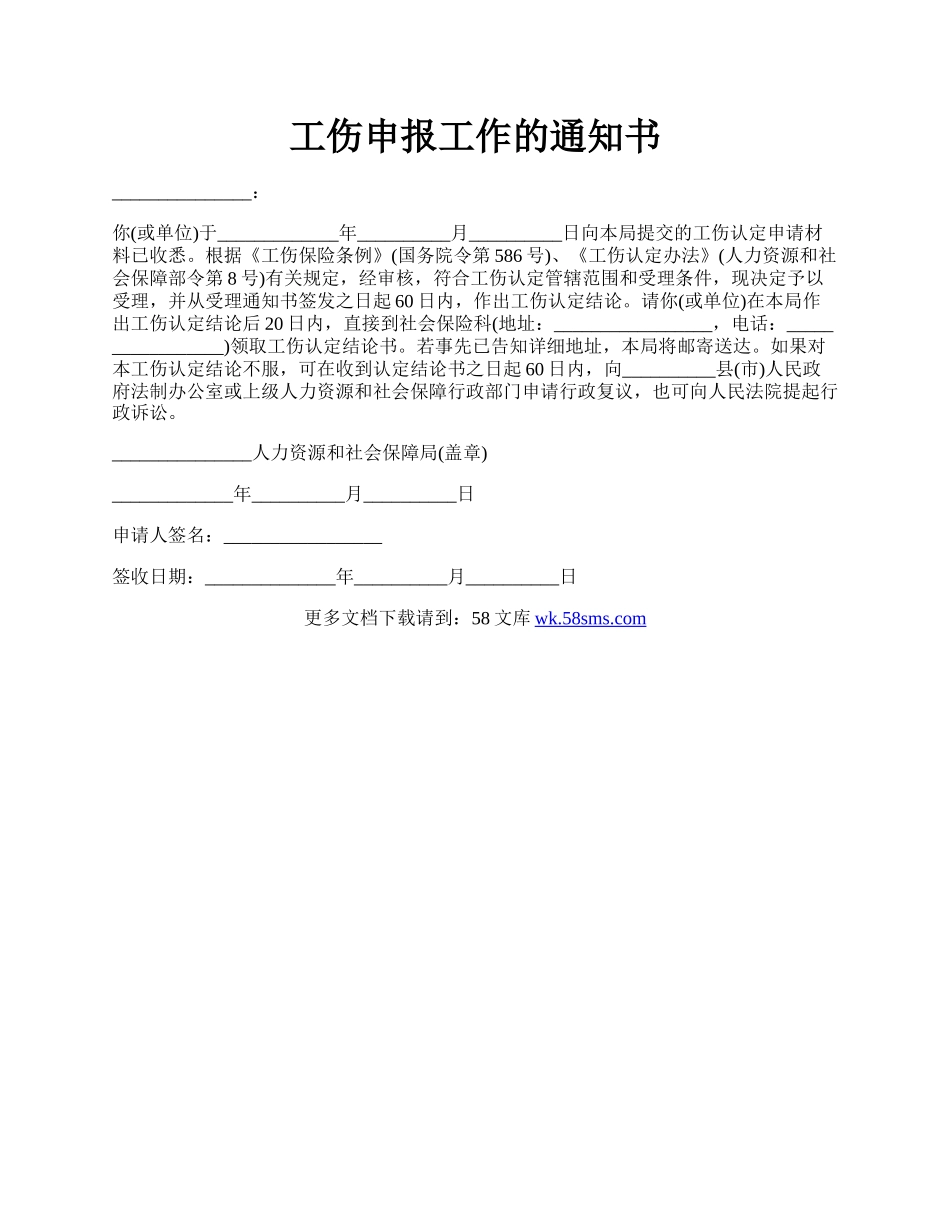 工伤申报工作的通知书.docx_第1页