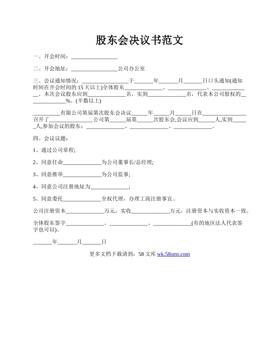 股东会决议书范文.docx_第1页