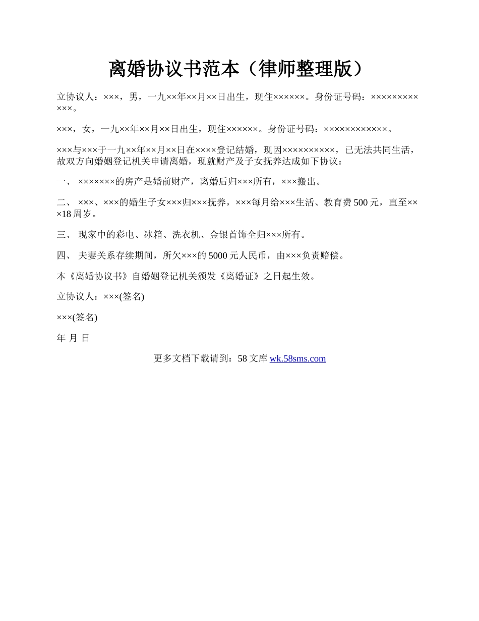 离婚协议书范本（律师整理版）.docx_第1页