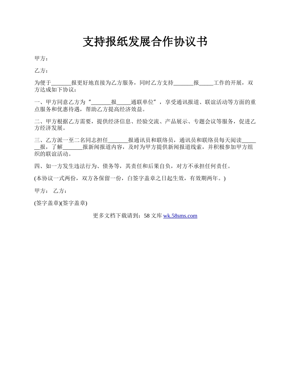 支持报纸发展合作协议书.docx_第1页