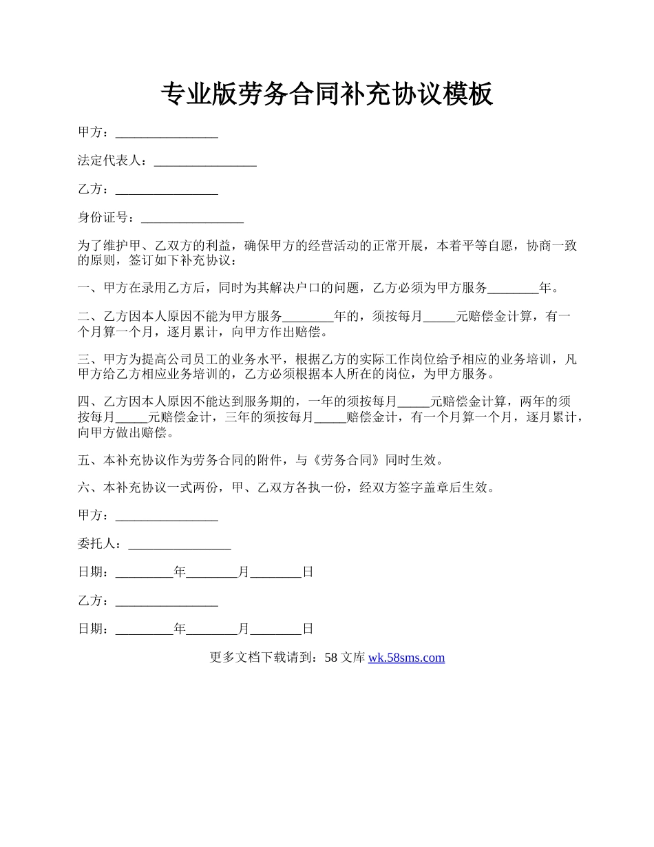 专业版劳务合同补充协议模板.docx_第1页