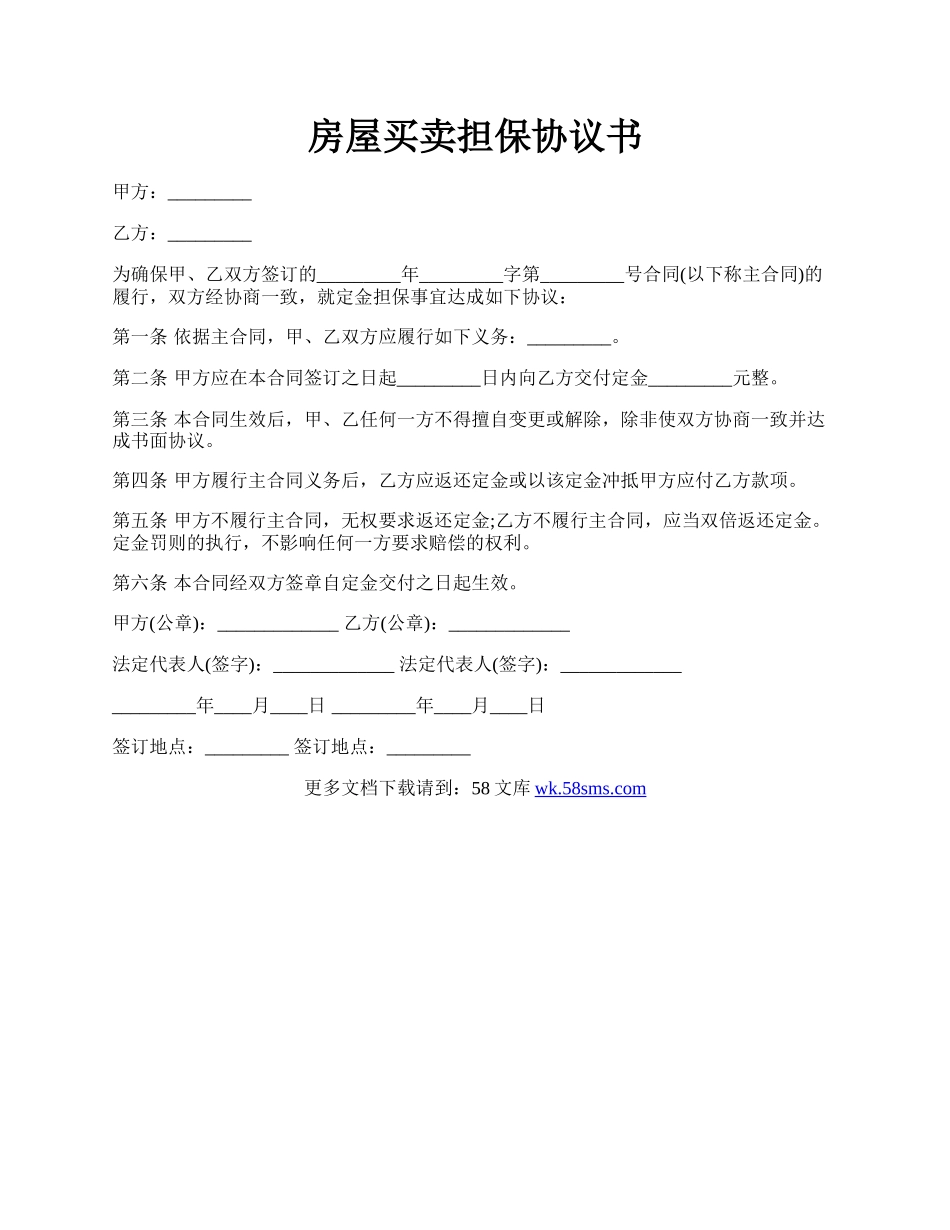 房屋买卖担保协议书.docx_第1页