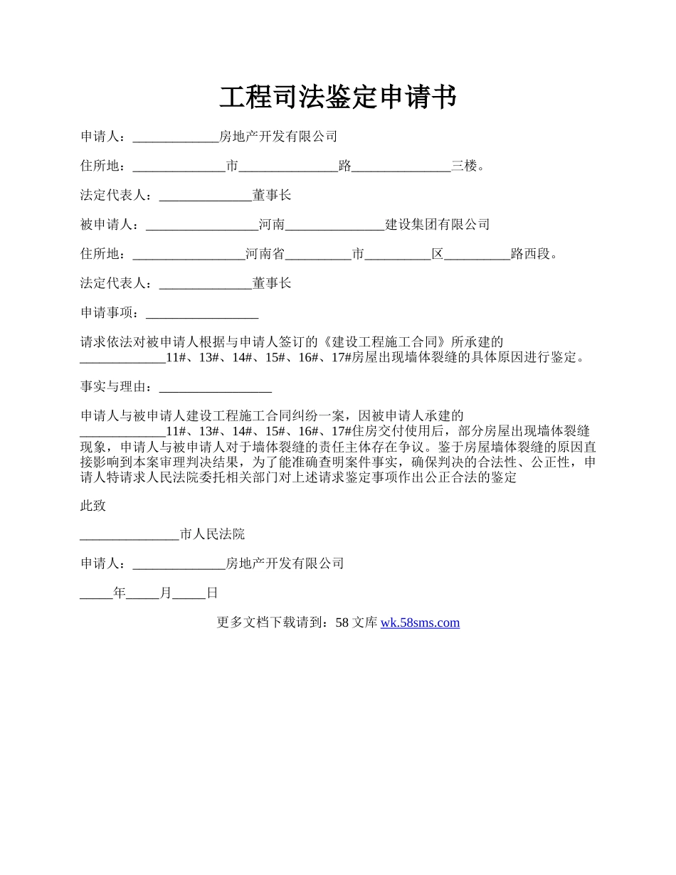 工程司法鉴定申请书.docx_第1页