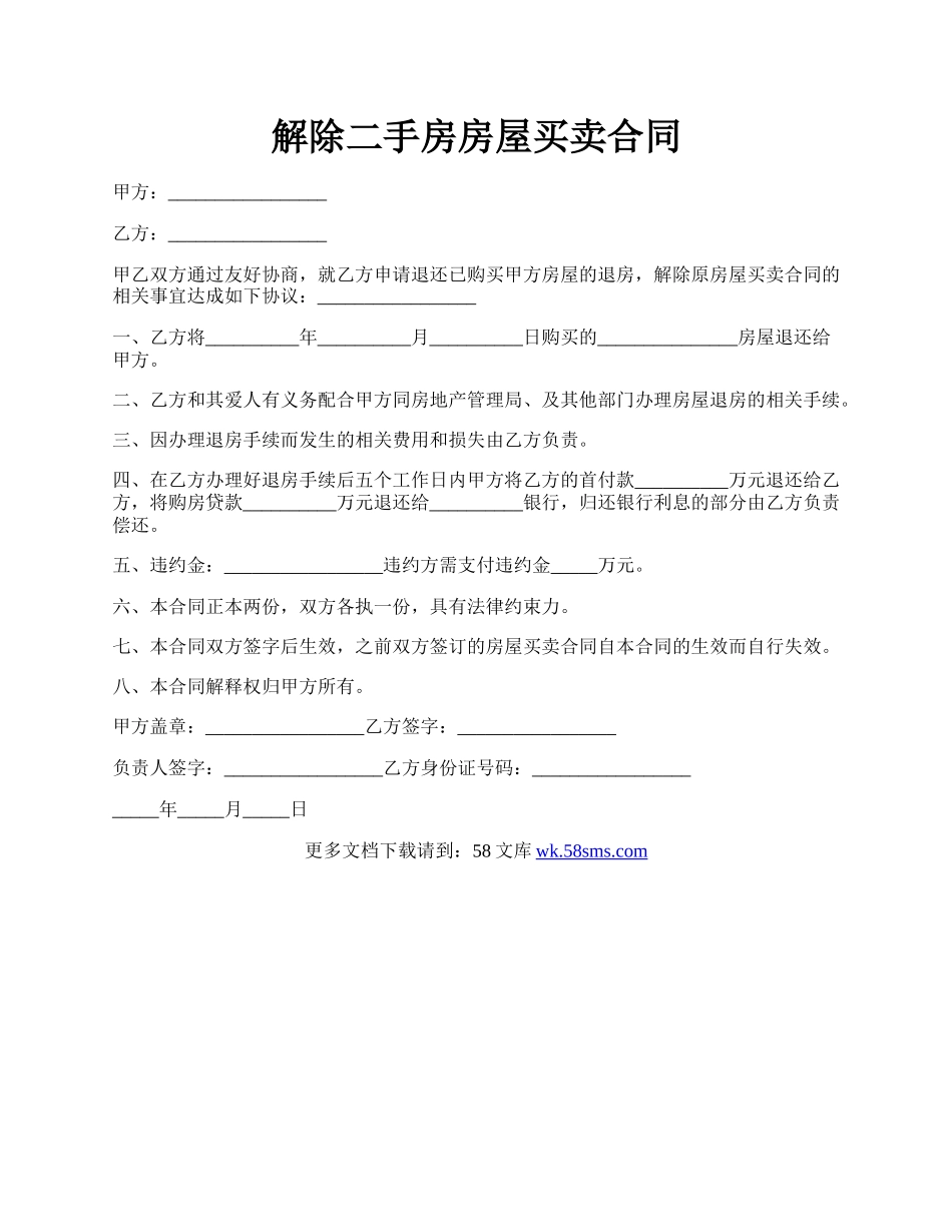 解除二手房房屋买卖合同.docx_第1页