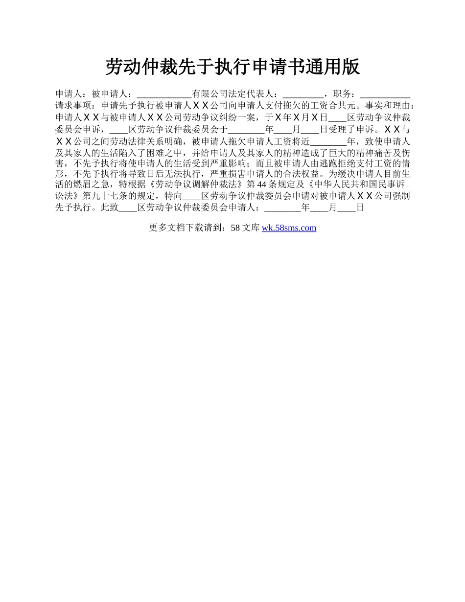 劳动仲裁先于执行申请书通用版.docx_第1页