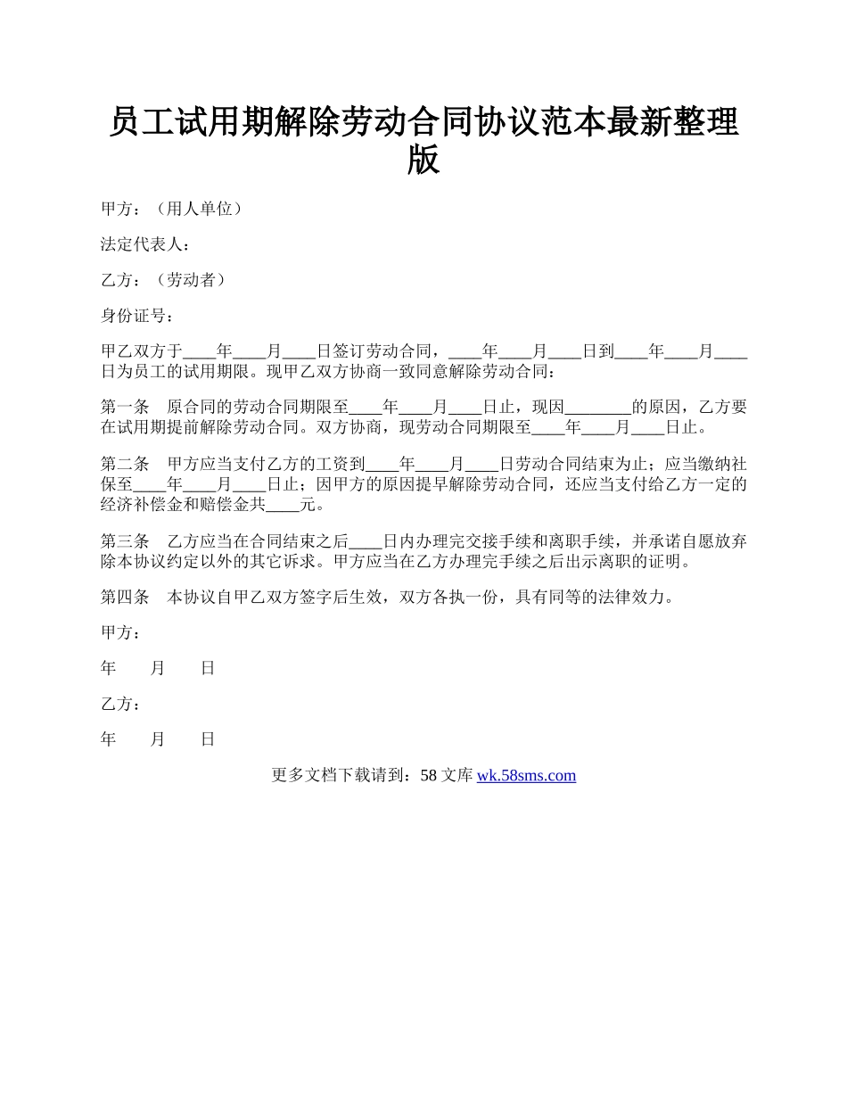 员工试用期解除劳动合同协议范本最新整理版.docx_第1页