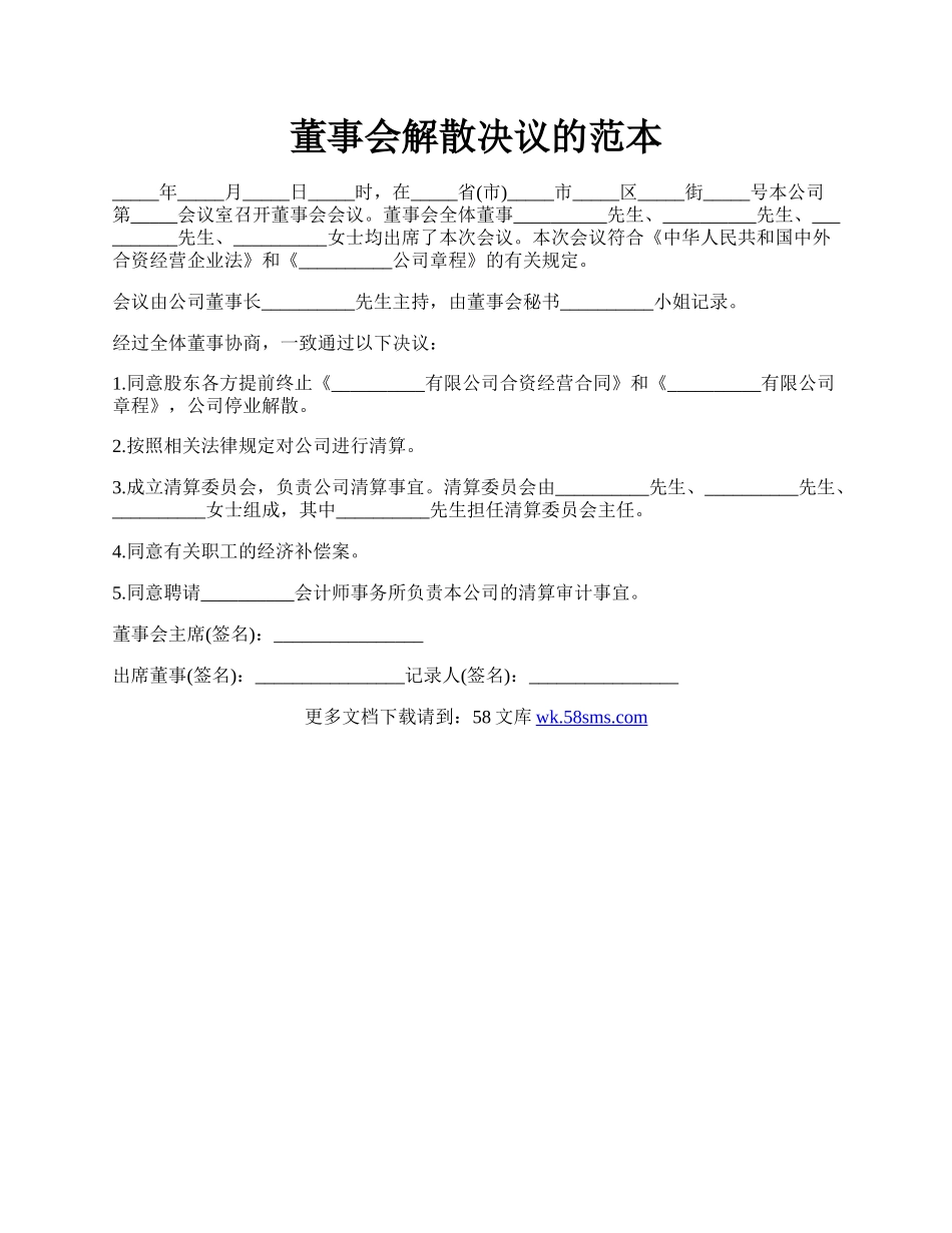 董事会解散决议的范本.docx_第1页