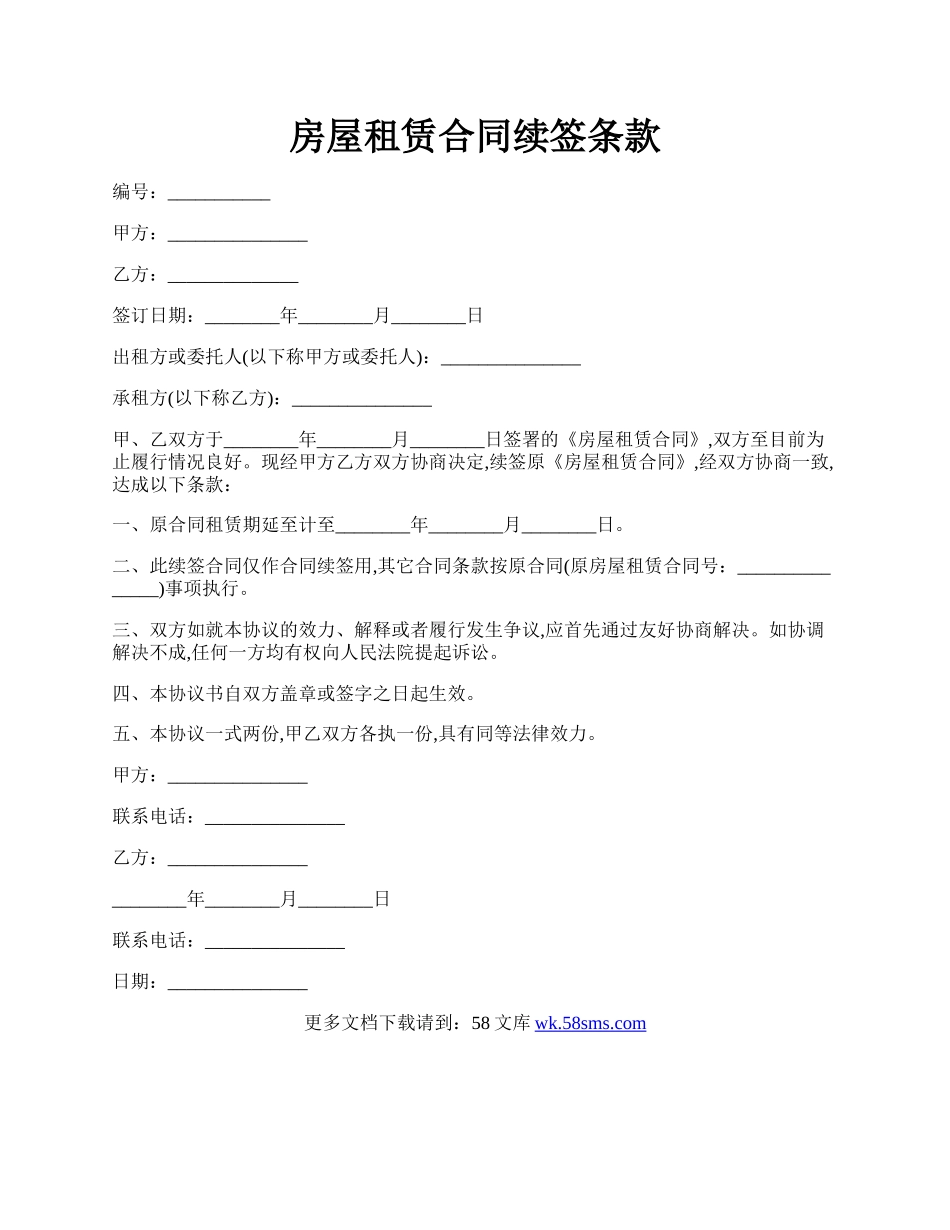 房屋租赁合同续签条款.docx_第1页