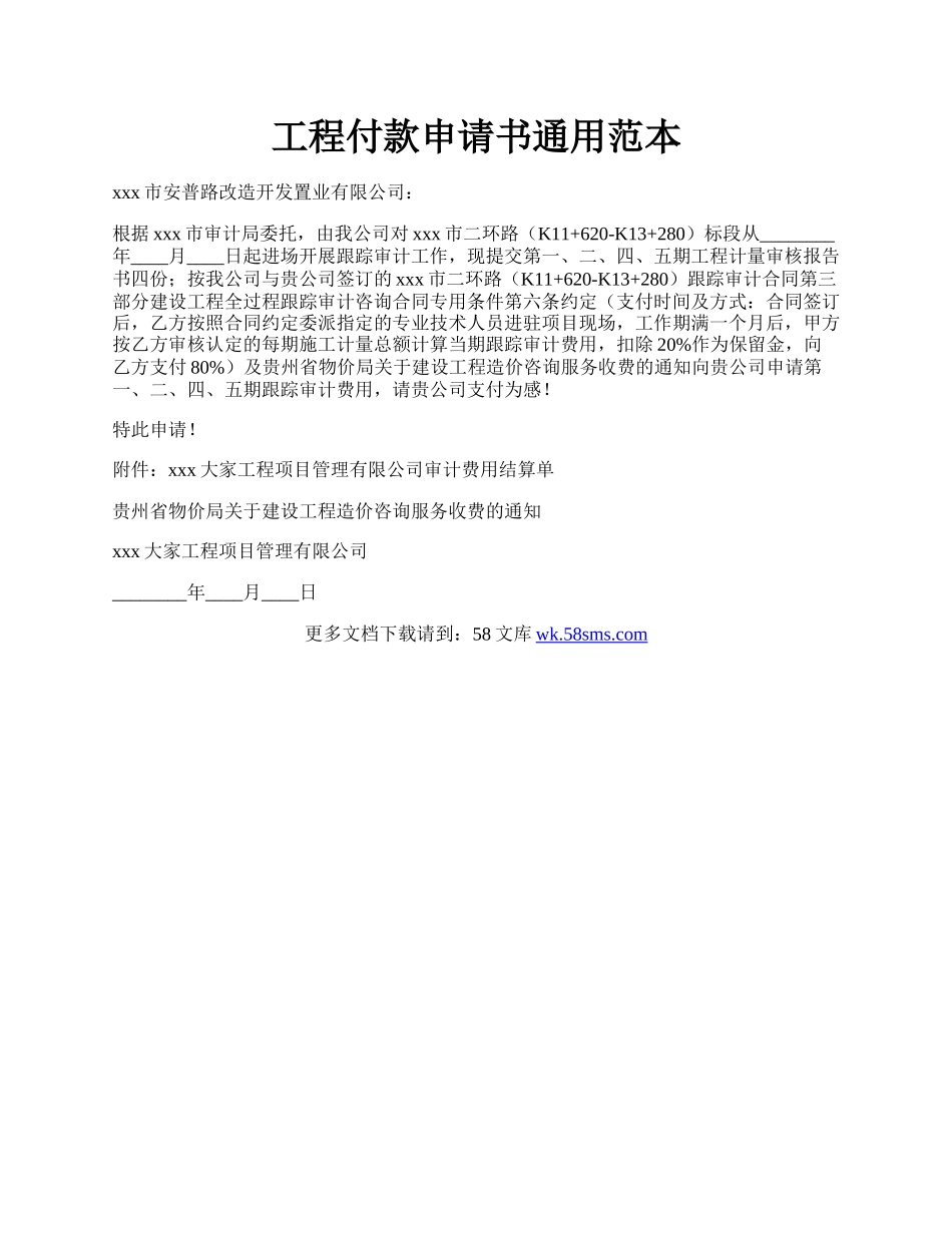 工程付款申请书通用范本.docx_第1页