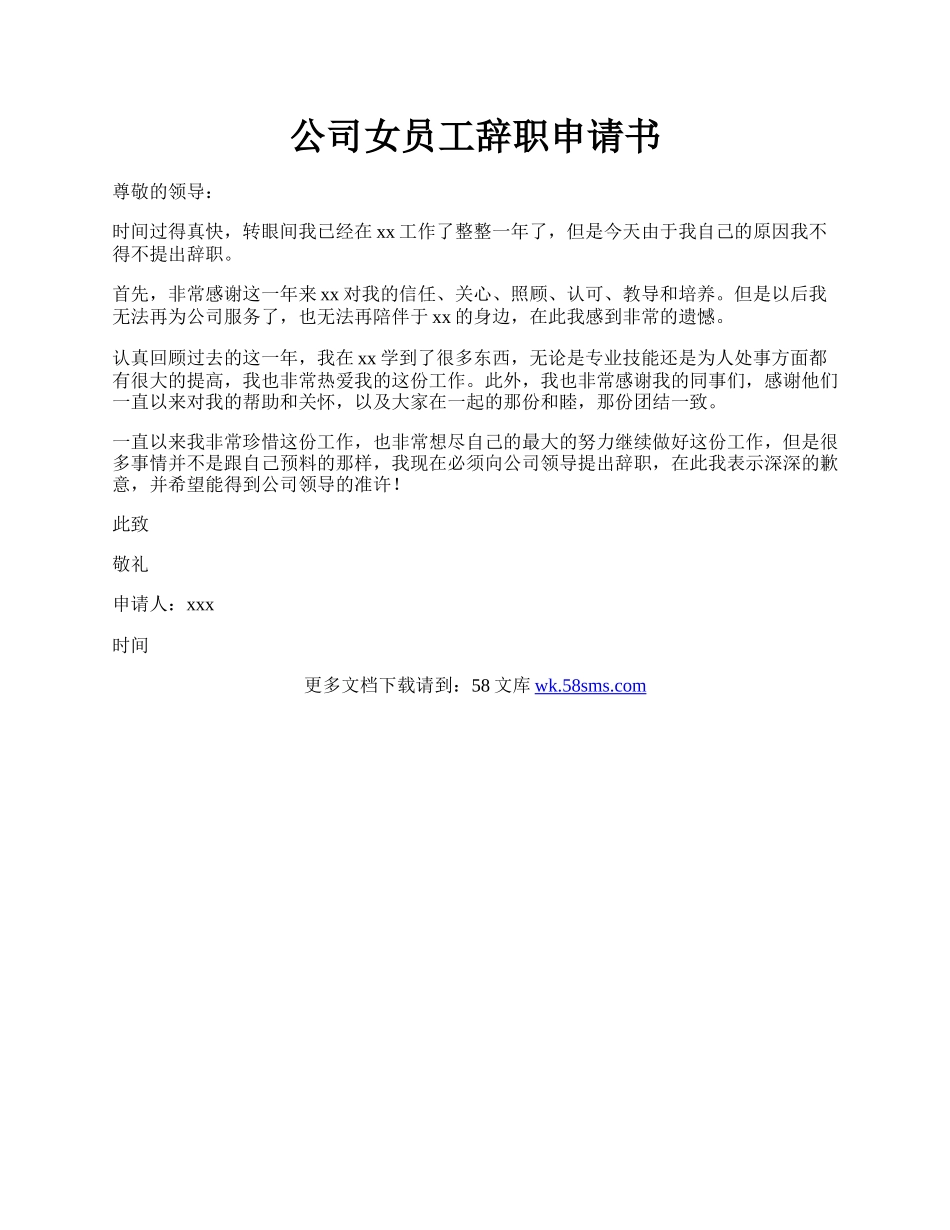 公司女员工辞职申请书.docx_第1页