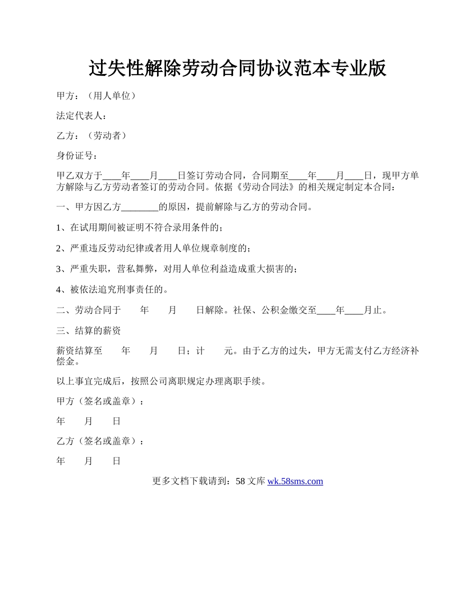 过失性解除劳动合同协议范本专业版.docx_第1页